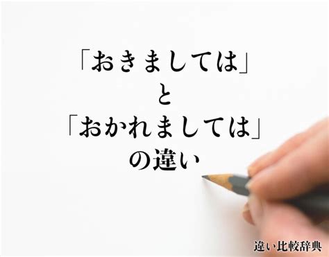 「おきましては」と「おかれましては」の違いとは？意味や違いを分かりやすく解釈 違い比較辞典