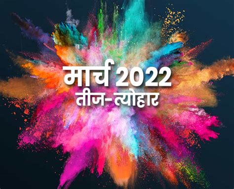 Festival Calendar March 2022 मार्च 2022 के त्योहार March 2022 Festival Calendar Date Shubh