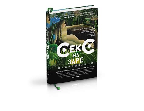 Оформление книги. Секс на заре цивилизации on Behance