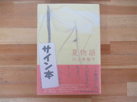 【目立った傷や汚れなし】b36 美品 《著者直筆 サイン本 川上未映子・夏物語》文藝春秋 サイン 初版 2019年 平成31年 帯付