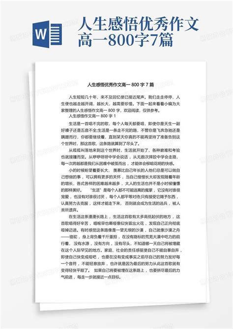 人生感悟优秀作文高一800字7篇word模板下载编号qrmbdgdp熊猫办公