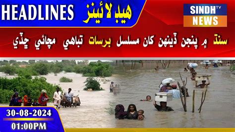 01 Pm Headlines L Rains In Sindh Caused Havoc 30 August 2024 Sindh Tv News Youtube