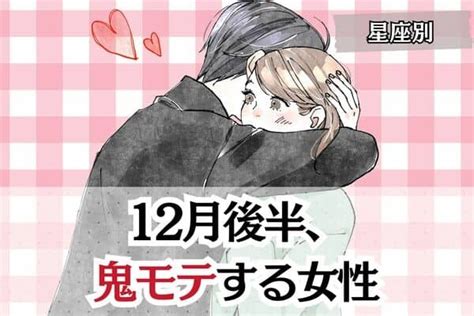 【星座別】人生最高のモテ期♡12月後半、「鬼モテする女性」＜第1～3位＞1ページ目 デイリーニュースオンライン