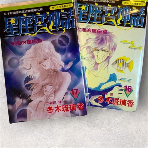 二手 星座宮神話 14 20集 絕版漫畫 冬木琉璃香 珍藏 漫畫 書籍、休閒與玩具 書本及雜誌 漫畫在旋轉拍賣