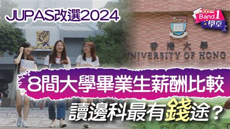 Dse放榜2024｜8間大學畢業生薪酬比較 一文看清讀邊科最有錢途