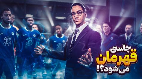 مسترلیگ مهدی با نجات چلسی در Pes 21 😍🔥 قسمت آخر گودرت مهدی خان😂💪