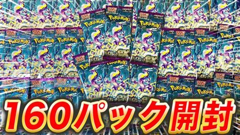 【神回】バイオレットexを160パック開封した結果【ポケモンカードポケカ】 ポケモンgo動画まとめ