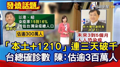 「本土1210」連三天破千 台總確診數 陳：估逾3百萬人【發燒話題】 20220417 Youtube