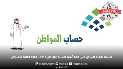 طريقة تقديم اعتراض على عدم أهلية حساب المواطن 1444 ومدة دراسة الاعتراض