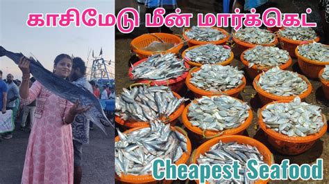 காசிமேடு மீன் மார்க்கெட் Kacimedu Fish Market Best Place To Fish In