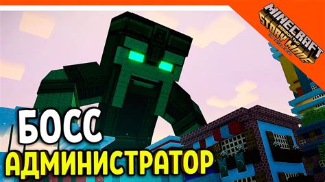 🏆 БОСС АДМИНИСТРАТОР МАЙНКРАФТ СТОРИ МОД 2 СЮЖЕТ 🌟 Minecraft Story Mode 2 Прохождение Youtube