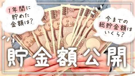 【貯金額公開】1年間の貯金額＆今までの総貯金額を公開！│家計管理│給料日ルーティン Youtube