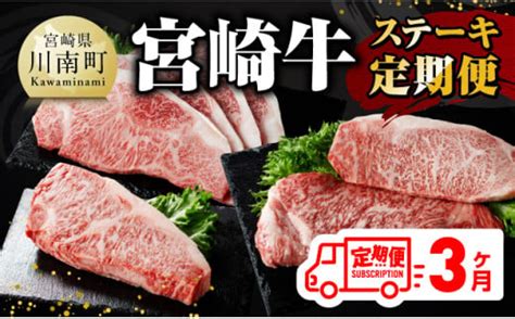 3ヶ月定期便 】 宮崎牛 ステーキ 定期便 全3回【 肉 牛肉 国産 宮崎県産 宮崎牛 黒毛和牛 和牛 ロース ワンポンド ステーキ 】｜川南