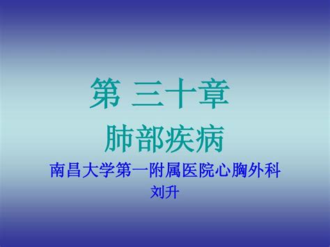 肺部疾病 外科学课件word文档在线阅读与下载无忧文档