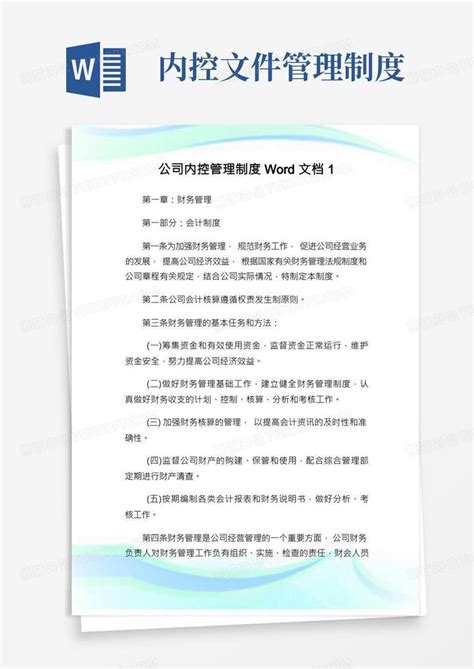 公司内控管理制度文档1docword模板下载熊猫办公