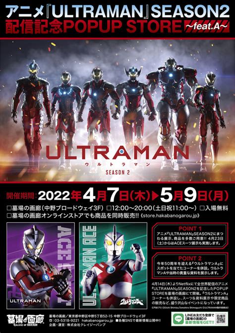 ★イベント情報★本日より墓場の画廊 東京・中野 にて【アニメ『ultraman』season2配信記念popup Store〜feat A〜】がスタート！ 墓場の画廊