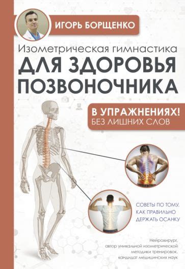 Книга: "Соло для позвоночника - в упражнениях!" - Анатолий Ситель ...