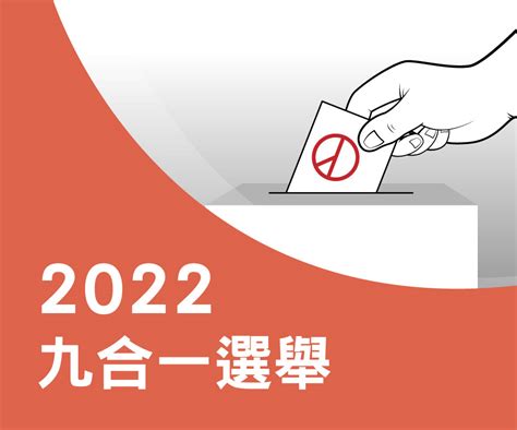 選舉快到了！「九合一選舉」英文怎麼說？