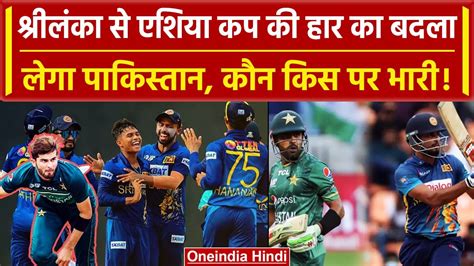 Pak Vs Sl World Cup 2023 Srilanka से Asia Cup की हार का बदला लेगा