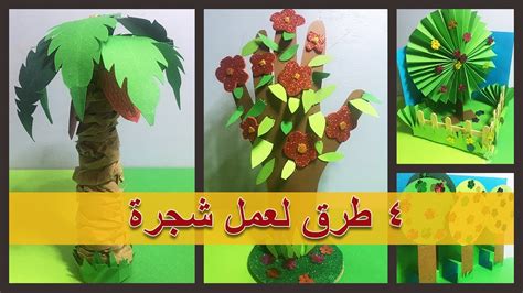 Diy Tree ٤ طرق مختلفة عن كيفية عمل مجسم شجرة بطريقة سهلة جدا نشاط