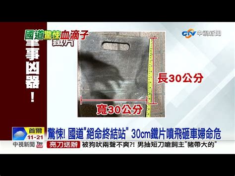 驚悚 國道 絕命終結站 30cm鐵片噴飛砸車婦命危│中視新聞 20221007