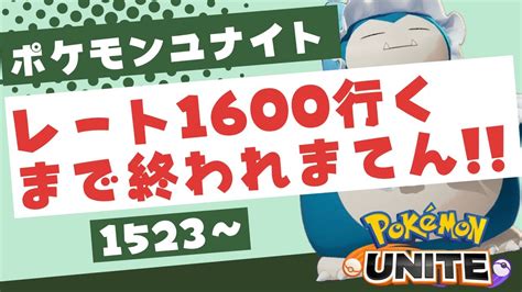 【ポケモンユナイト】レート1600行くまで終われません【制限時間あり】 Youtube