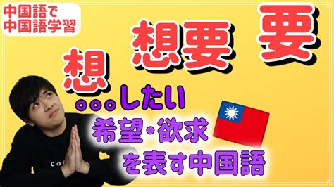 【中国語 文法編】想、想要、要の使い分け紹介。今日も一緒に中国語を勉強しましょう！ Youtube