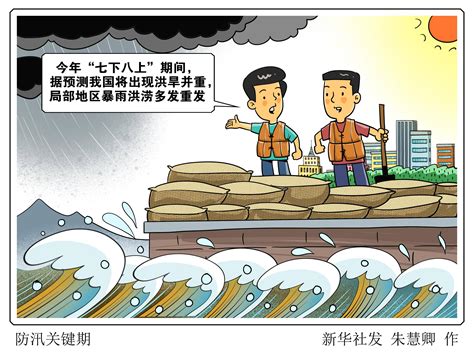 （图表·漫画）[社会]防汛关键期 新华社 洪涝 暴雨