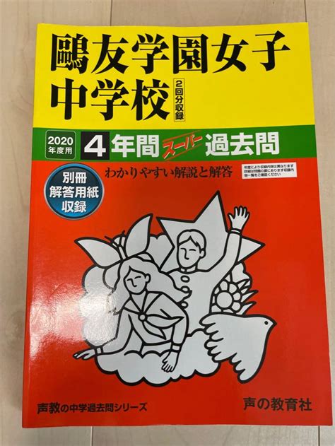 鴎友学園女子中学校 4年間スーパー過去問 2020年度用 By メルカリ