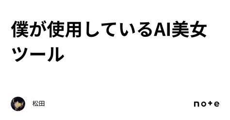 僕が使用しているai美女ツール｜松田