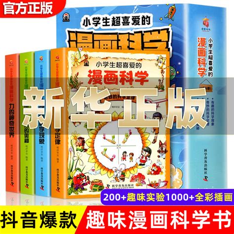 新版小学生超喜爱的漫画科学全套4册玩转可怕的科学游戏中的科学实验套装儿童趣味百科全书漫画绘本青少年科普类课外阅读书籍正版虎窝淘