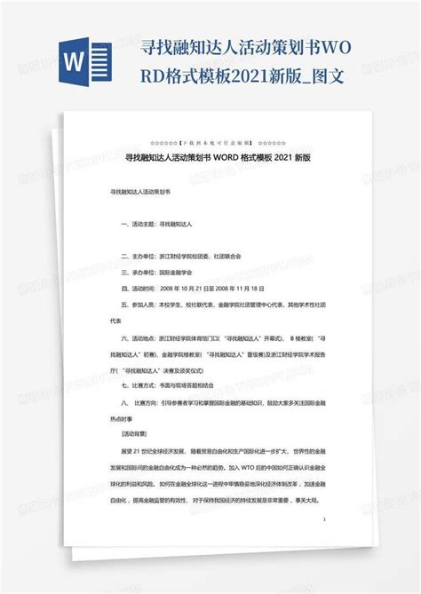 寻找融知达人活动策划书格式2021新版图文word模板下载编号qaeyzvkj熊猫办公