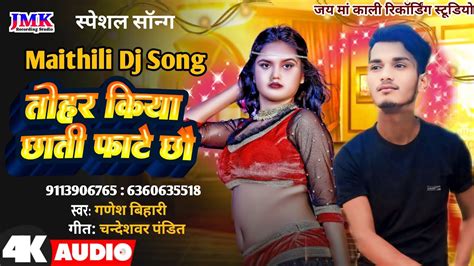 Tohar Kiya Chhaatee Phate Chhai Ganesh Bihari Ka Maithili Dj Song