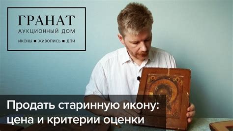 Продать старинную икону: цена и критерии оценки - YouTube