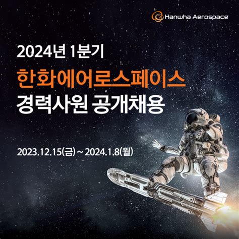 한화에어로스페이스 2024년 1분기 경력사원 채용 서울경제