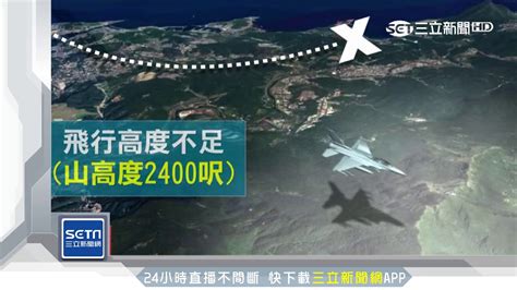 F 16撞山失事 疑戰管要求「待命」錯失轉彎時機｜三立新聞台 Youtube