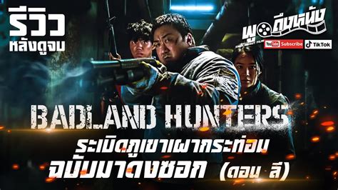 รีวิวหนัง Badland Hunters นักล่ากลางนรก Netflix หนังบู๊ฉบับมาดงซอก