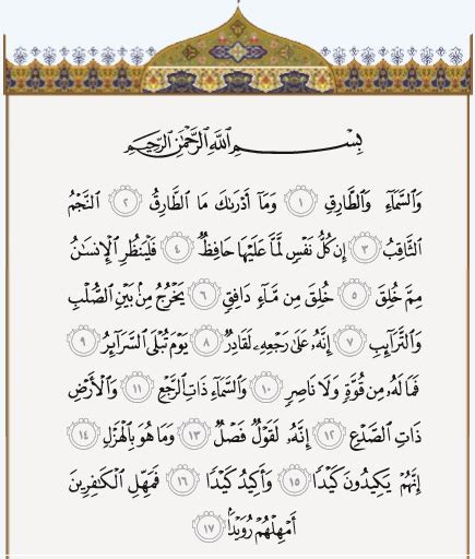 متن و ترجمه سوره طارق عکس شبکه قرآن