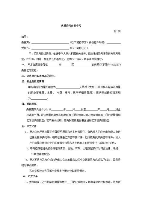 地产房产置业投资顾问培训资料 委托出租登记表doc工程项目管理资料土木在线