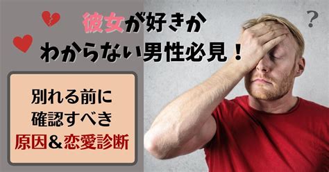 【不明】彼女が好きかわからない男性必見！別れる前に確認すべき原因＆恋愛診断 2024年1月 ラブドア「love Door」