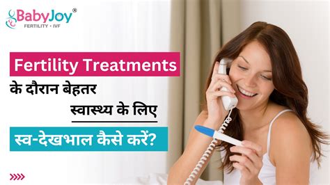 प्रजनन उपचार Fertility Treatments के दौरान बेहतर स्वास्थ्य के लिए स्व