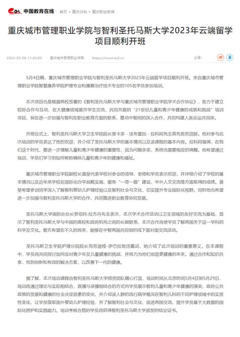 中国教育在线 重庆城市管理职业学院与智利圣托马斯大学2023年云端留学项目顺利开班