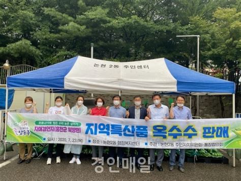 남동구 논현2동 자매결연지 농산물 직거래 행사 가져 경인매일 세력에 타협하지 않는 신문