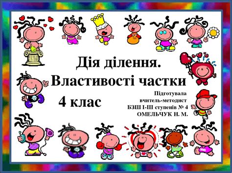 Презентація "Дія ділення. Властивості частки" (4 клас). На допомогу ...
