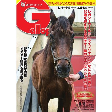 週刊gallopギャロップ 2021年8月8日号 電子書籍版 週刊gallopギャロップ編集部 B00162675488