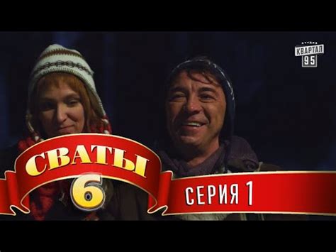 Сваты - 6 сезон (Все серии подряд) - YouTube