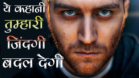 ये कहानी आपकी जिंदगी बदल देगी Best Inspiration Story In Hindi Youtube