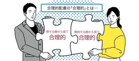 合理的配慮の要請は「わがまま」？ 民間企業で義務化する前に知りたい合理的配慮の具体例 障がい者としごとマガジン