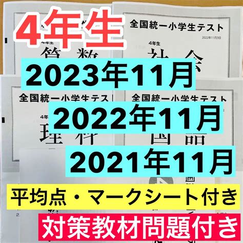 【新品未使用】4年生 全国統一小学生テスト 2021年、2022年、2023年の11月実施分1 メルカリ