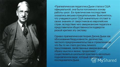 Презентация на тему: "ПРАГМАТИЧЕСКАЯ ПЕДАГОГИКА ДЖОНА ДЬЮИ". Скачать ...